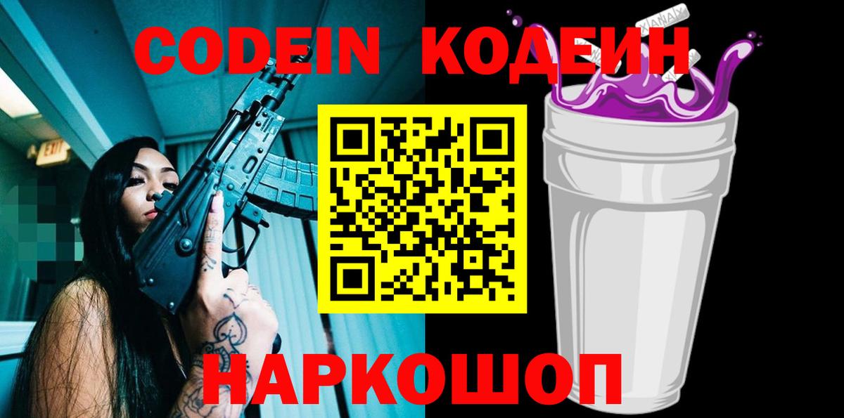Codein Purple Drank Белгород