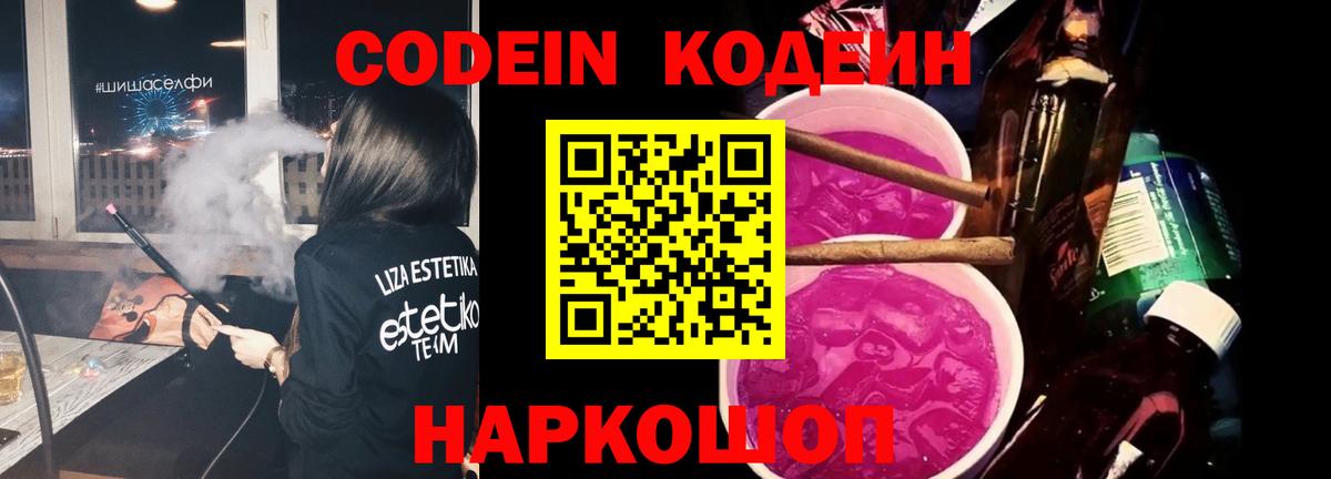 Codein напиток Lean (лин)  Codein Purple Drank  Белгород  Вход с VPN 